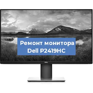 Ремонт монитора Dell P2419HC в Санкт-Петербурге